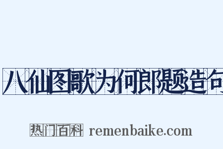 八仙图歌为何郎题造句是什么意思的图片